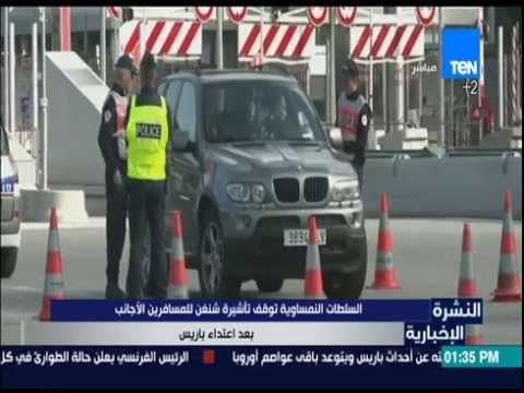 النشرة الإخبارية - السلطات النمساوية توقف تأشيرة وشنغن للمسافرين الأجانب بعد إعتداء باريس