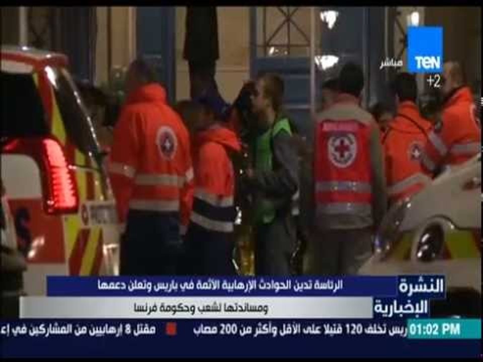 النشرة الإخبارية - الرئاسة تدين الحوادث الإرهابية الآثمة في باريس وتعلن دعمها لشعب وحكومة فرنسا