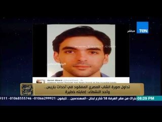 البيت بيتك - تداول صورة الشاب المصرى المفقود فى أحداث باريس وأحد النشطاء " إصابته خطيرة"