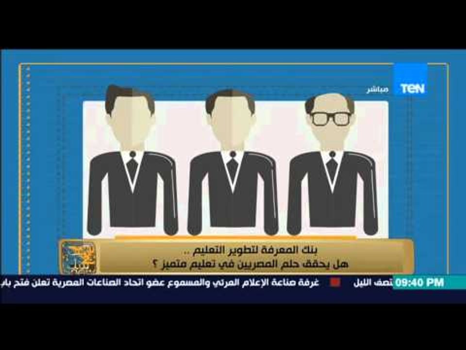 البيت بيتك - " بنك المعرفة لتطوير التعليم " .. هل يحقق حلم المصريين فى تعليم متميز ؟