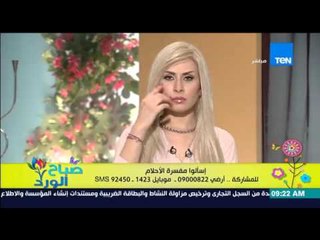 صباح الورد | Sabah El Ward - فقرة تفسير أحلام مشاهدين صباح الورد مع مٌفسرة الأحلام شيماء صلاح الدين