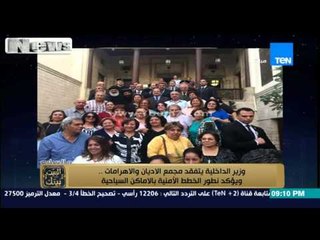 البيت بيتك - "وزير الداخلية يتفقد مجمع الاديان والاهرامات ويؤكد نطورالخطط الامنية بالاماكن السياحية"