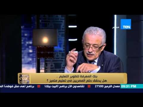 البيت بيتك - د. طارق شوقى يشرح كيف سيتم تطوير المناهج الدراسية للارتقاء بمستوى التعليم بمصر