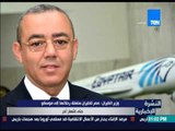النشرة الإخبارية - وزير الطيران: مصر للطيران  ستعلق رحلاتها إلى موسكو حتى إشعار آخر