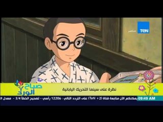 صباح الورد - نظرة على سينما التحريك اليابانية بمهرجان القاهرة السينمائي