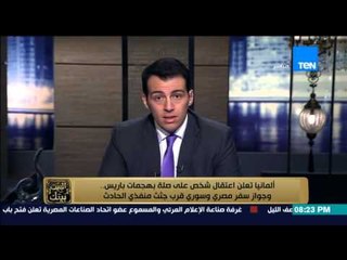 البيت بيتك - " تنظيم داعش يعلن مسئوليته عن حادث باريس والعثورعلى جواز سفر مصرى وسورى قرب أحدى الجثث"