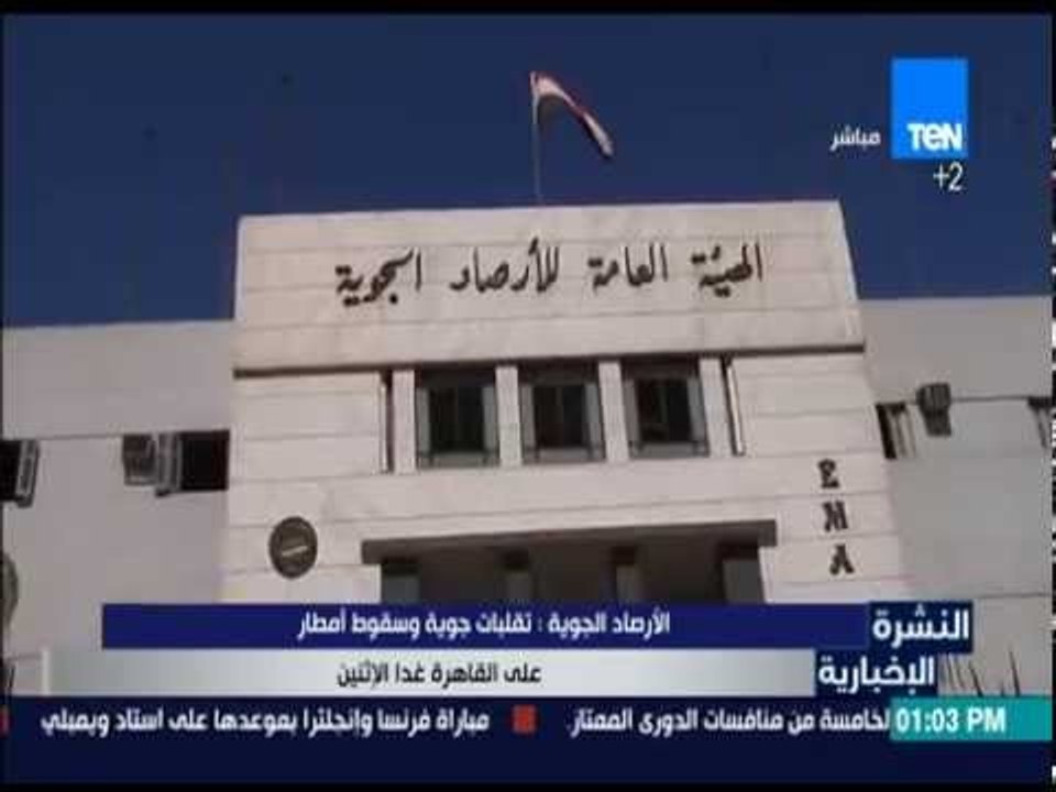 النشرة الإخبارية - الأرصاد الجوية: تقلبات جوية وسقوط أمطار على القاهرة غداً الإثنين