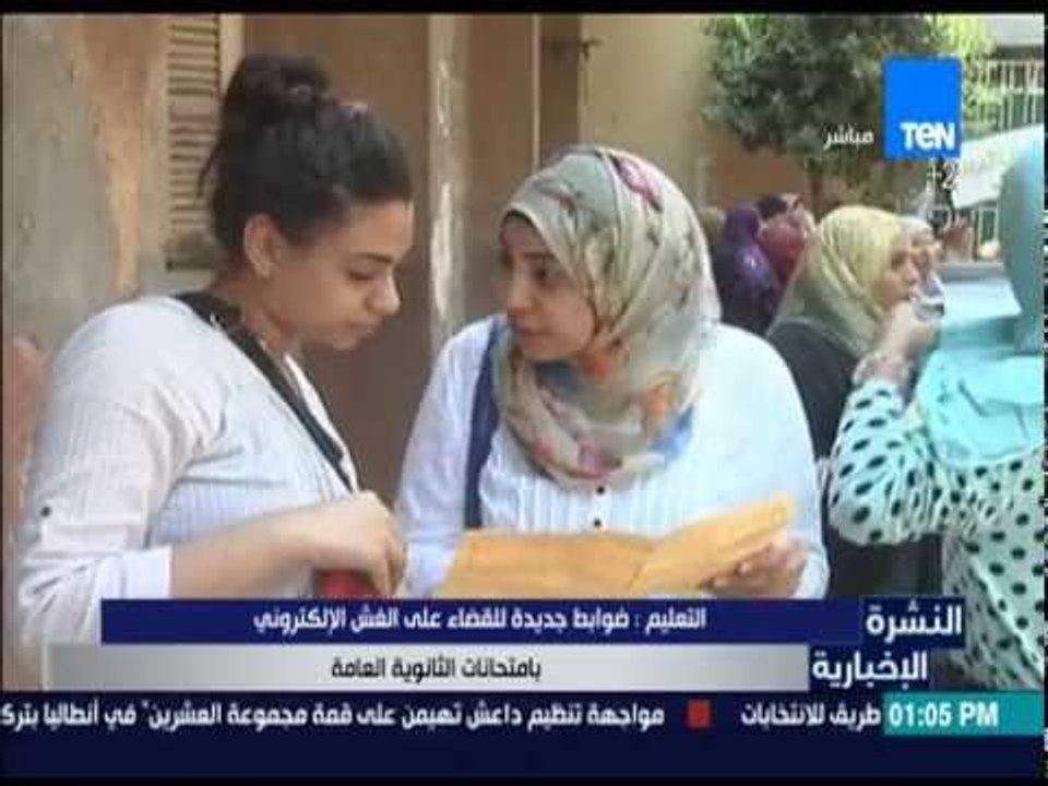 النشرة الإخبارية - التعليم : ضوابط جديدة للقضاء على الغش الإلكتروني بإمتحانات الثانوية العامة