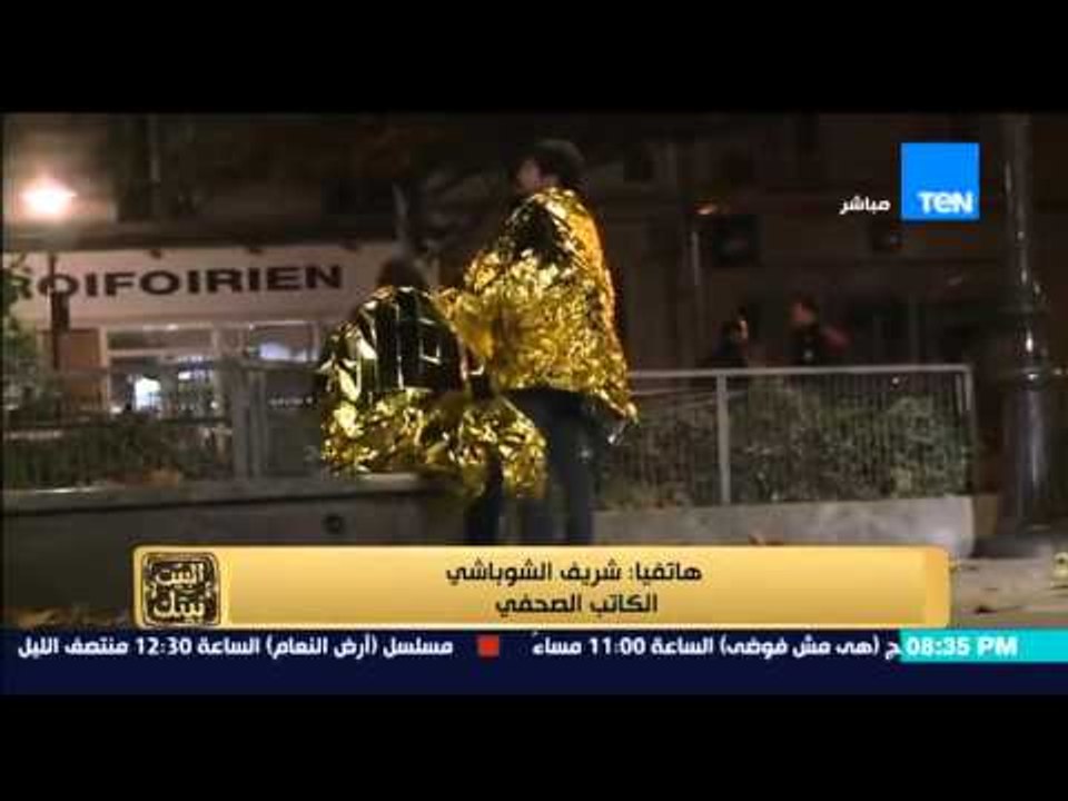 البيت بيتك - الكاتب الصحفى شريف الشوباشى ورأيه فى أحداث باريس بالامس وتحليله للوضع الحالى