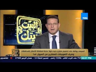 Download Video: البيت بيتك - عمرو عبد الحميد: الرئيس السيسي يوفق على صرف 2 مليار لحل مشاكل الامطار و صرف تعويضات