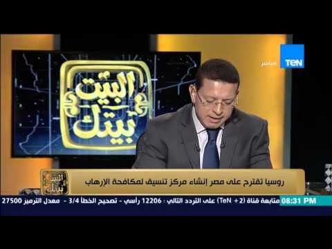 البيت بيتك - عمرو عبد الحميد : روسيا على استعداد لانشاء مركز مكافحة الارهاب مع مصر