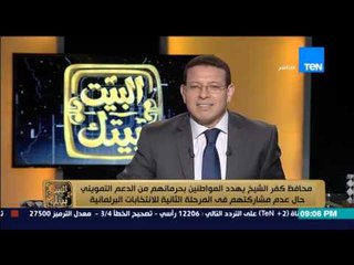 البيت بيتك - " محافظ كفر الشيخ يهدد المواطنين بحرمانهم من الدعم التمويني حال عدم التصويت
