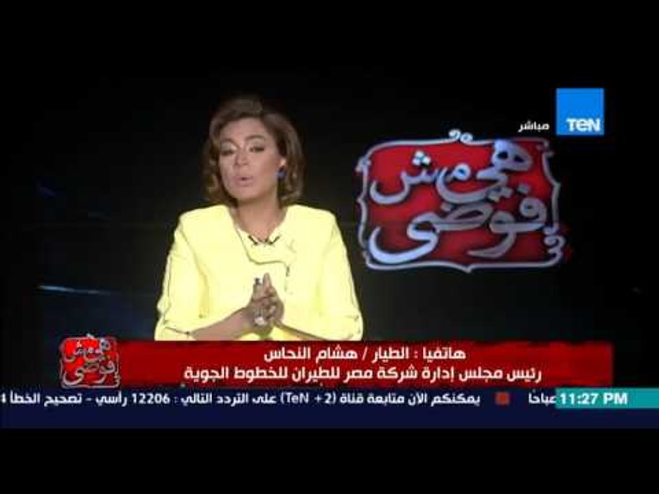 هي مش فوضي - الطيار هشام النحاس : تم عمل نسب تخفيض على التذاكر الداخلية والخارجية لدعم السياحة