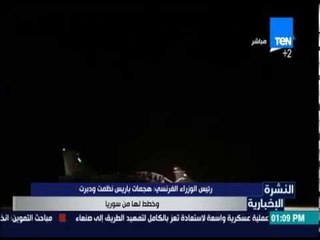 النشرة الإخبارية - رئيس الوزراء الفرنسي: سنتحرك لحرب الإرهاب بكل مكان