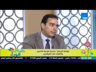 صباح الورد | Sabah El Ward - مبادرة "بوصلة البرلمان" لتوعية الناخبين والتعرف بالمرشحين