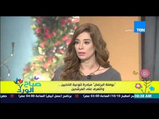 صباح الورد - كيفية الوصول لمباردة "بوصلة البرلمان" لتوعية الناخبين من د/وليد عوف
