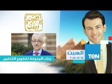 البيت بيتك | El Beit Beitak - حلقة 14-11-2015 مع الاعلامي رامى رضوان بنك المعرفة لتطوير التعليم