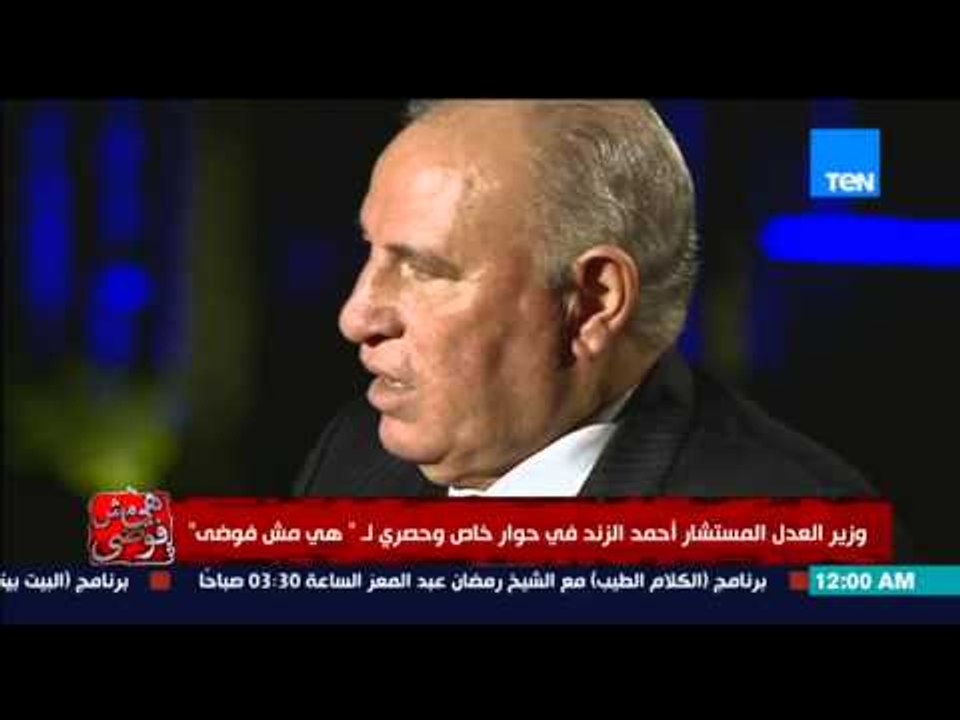 هي مش فوضي -  المستشار الزند " على من تربح من المال العام ان يتصالح مع الدولة بشرط رد المال كامل "