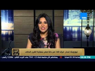 البيت بيتك -  إنجي أنور : بدء نوة المكنسة بالاسكندرية و غرق 60 فى المائة من دلتا مصر