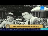 البيت بيتك - إنجي أنور : الذكرى الـ 28 على رحيل الفنان الكوميدي عبد المنعم إبراهيم