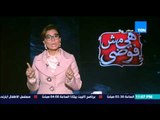 هي مش فوضي -  بسمة وهبة : وزير العدل يكشف اسرار خاصة عن حسين سالم و الجماعة الارهابية