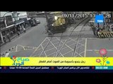 صباح الورد - فيديو يحقق نسب مشاهدة عالية لرجل ينجو بإعجوبة من الموت أمام القطار