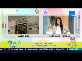 صباح الورد - تعرف على الحالة الجوية اليوم ومعدلات درجات الحرارة من أ/إيهاب عبد الرزاق