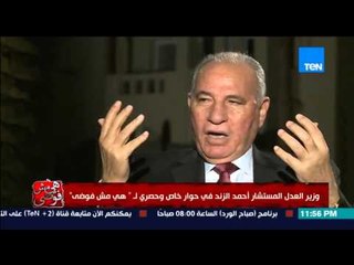 هي مش فوضي - المستشار الزند " التصالح مع رجل الاعمال حسين سالم واخرين لدخول اموال خزينة الدولة "