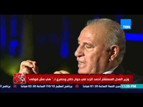 هي مش فوضي - المستشار الزند لا يوجد حصر للأموال المهربة ولم يدخل مليم خزينة الدولة