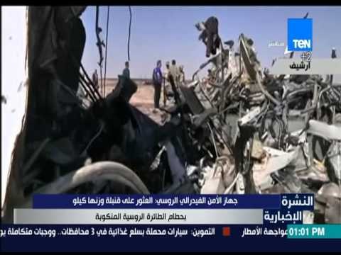 النشرة الإخبارية - جهاز الأمن الفيدرالي الروسي: العثور على قنبلة بحطام الطائرة الروسية المنكوبة