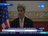 النشرة الإخبارية - وزير الخارجية الأمريكية: تتعهد بعدم السماح لداعش بتحقيق أهدافه الإرهابية