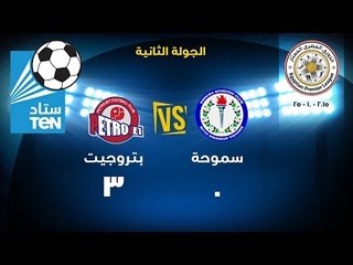 ستاد TEN - مباراة سموحة VS بتروجيت 3/0 .. الإسبوع الثاني للدوري الممتاز لعام 2016/2015