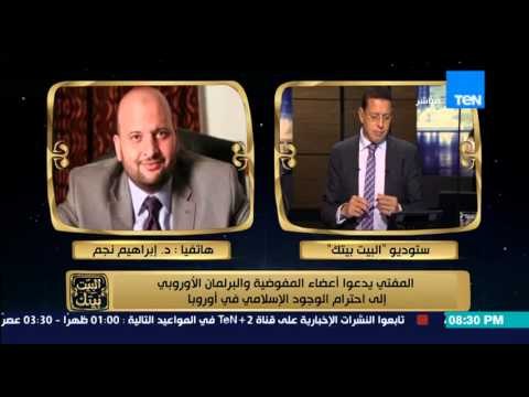 البيت بيتك - مفتى الجمهورية يدعو البرلمان الاوربي لاحترام الاسلام و يوكد تضامن المسلمين مع فرنسا