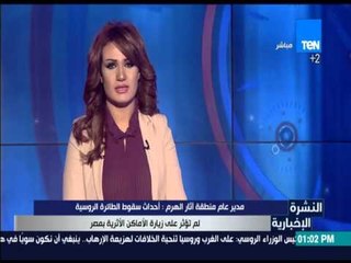 النشرة الإخبارية - منطقة أثار الهرم: أحداث سقوط الطائرة الروسية لم تؤثر على زيارة الأماكن الأثرية