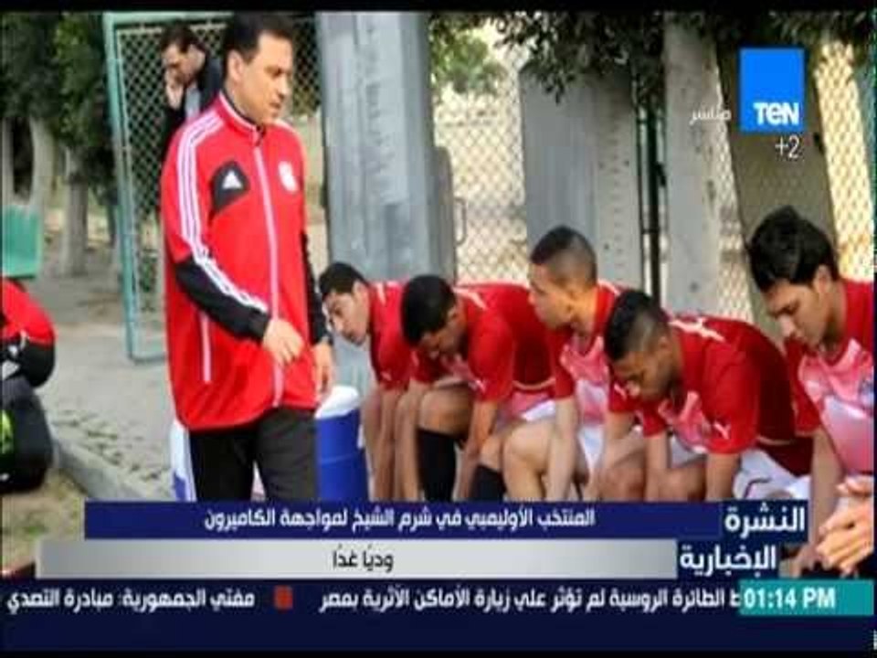 النشرة الإخبارية - المنتخب الأوليمبي في شرم الشيخ لمواجهة الكاميرون ودياً غداً
