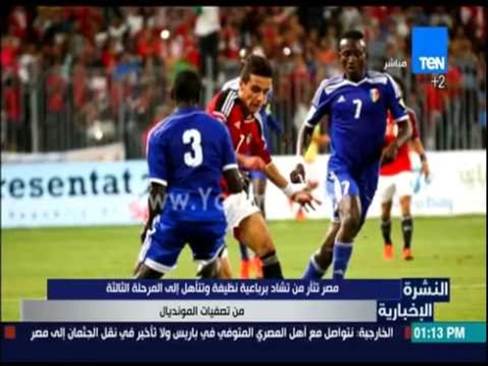 النشرة الإخبارية - مصرتثأر من تشاد برباعية نظيفة وتتأهل إلى المرحلة الثالثة من تصفيات المونديال