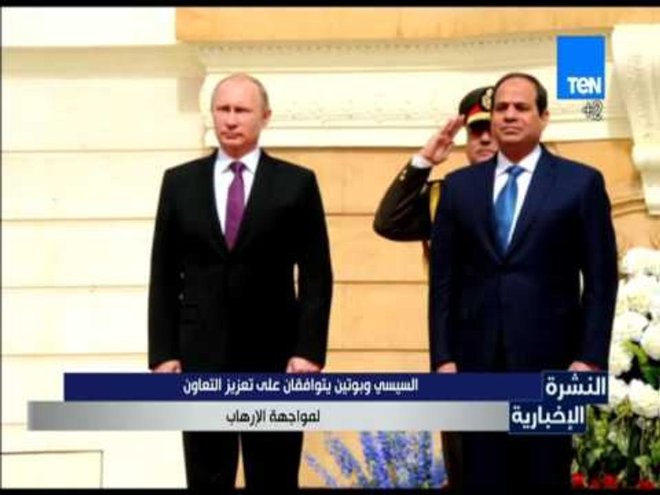 النشرة الإخبارية - السيسي وبوتين يتوافقان على تعزيز التعاون لمواجهة الإرهاب