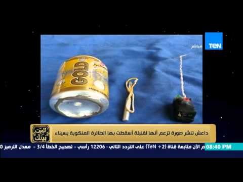 البيت بيتك - رامى رضوان تنظيم داعش ينشر صور القنبلة المستخدمة فى اسقاط الطائرة الروسية