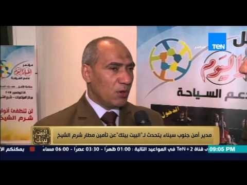البيت بيتك - محمد سعد : لقاء مع مدير امن جنوب سيناء و الاستعدادت الامنية داخل مطار شرم الشيخ