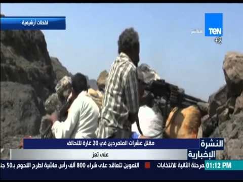 النشرة الإخبارية - مقتل عشرات المتمردين في 20 غارة للتحالف على تعز