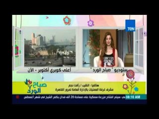 صباح الورد | Sabah El Ward - تعرف علي الحالة المرورية يوم السبت 7 مايو