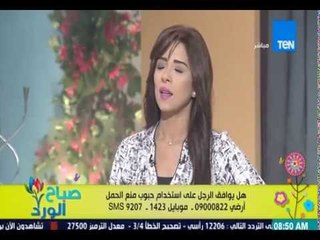 برنامج صباح الورد - د/ مروان سالم - الخبير الصيدلي - هل يوافق الرجل على استخدام حبوب منع الحمل