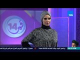 قمر14- أحدث أزياء عالمية للجامعات مع مصممة الأزياء مروة البغدادي