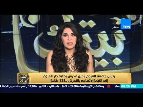 البيت بيتك - رئيس جامعة الفيوم يحيل مدرس بكلية دار العلوم للنيابة متهم بالتحرش بالطالبات