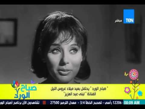 صباح الورد - بروفايل اليوم ..صباح الورد يحتفل بعيد ميلاد عورس النيل الفنانة لبنى عبد العزيز