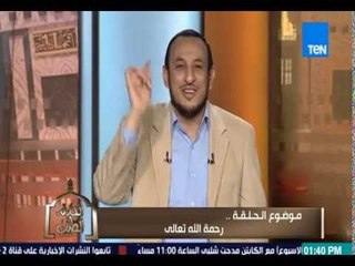 الكلام الطيب - الشيخ رمضان عبد المعز - يوضح رحمة الله الواسعة " إن ربكم لرؤوف رحيم "