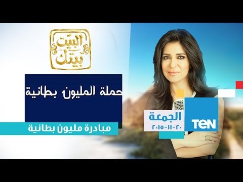 البيت بيتك | El Beit Beitak - الجمعة 20-11-2015 مع الاعلامية إنجي أنور مبادرة مليون بطانية للفقراء