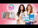 قمر 14 | Amar 14 - حلقة مصممة الطرح ياسمين محسن ومروة البغدادي مصممة الأزياء- 19-11-2015