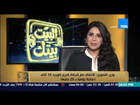 البيت بيتك - وزير التموين : الاتفاق مع شركة كبرى لتوريد 10 آلاف دجاجة يوميا بــ 20 جنيهاً