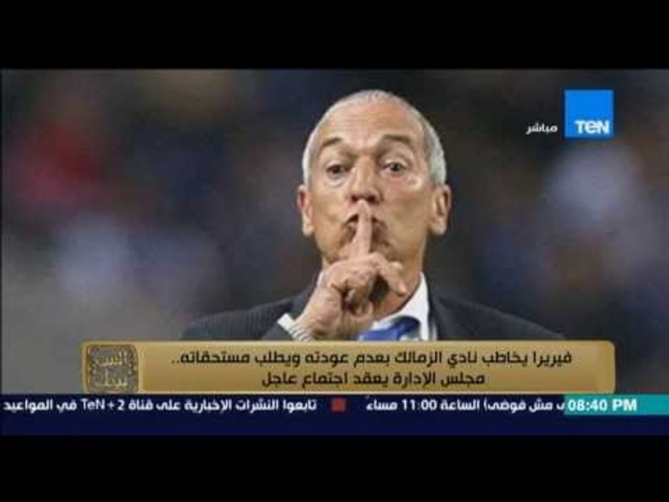 البيت بيتك - "فيريرا يخاطب الزمالك بعدم عودته ويطلب مستحقاته .. ومجلس الادارة يعقد اجتماع عاجل"
